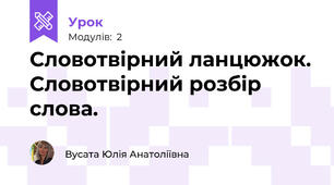 Словотвірний ланцюжок. Словотвірний розбір слова. 