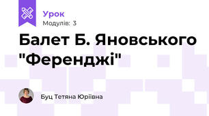 Балет Б. Яновського "Ференджі"