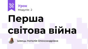 Перша світова війна