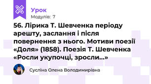 56. Лірика Т. Шевченка періоду арешту, заслання і після повернення з нього. Мотиви поезії «Доля» (1858). Поезія Т. Шевченка «Росли укупочці, зросли...»