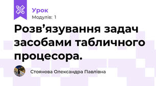 Розв’язування задач засобами табличного процесора.