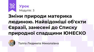 Зміни природи материка людиною. Найвідоміші об'єкти Євразії, занесені до Списку природної спадщини ЮНЕСКО 
