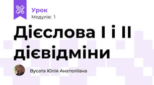 Дієслова І і ІІ дієвідміни