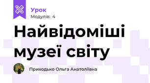 Найвідоміші музеї світу