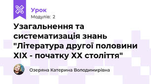 Узагальнення та систематизація знань "Література другої половини ХІХ - початку ХХ століття"