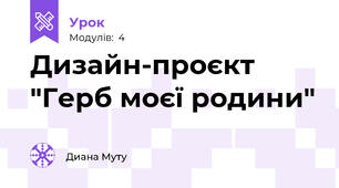Дизайн-проєкт "Герб моєї родини"