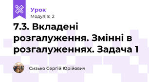 7.3. Вкладені розгалуження. Змінні в розгалуженнях. Задача 1