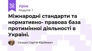 Міжнародні стандарти та нормативно- правова база протимінної діяльності в Україні.
