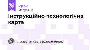 Інструкційно-технологічна карта