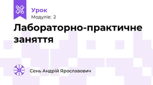 Лабораторно-практичне заняття