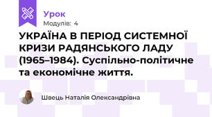 УКРАЇНА В ПЕРІОД СИСТЕМНОЇ КРИЗИ РАДЯНСЬКОГО ЛАДУ (1965–1984). Суспільно-політичне та економічне життя. 