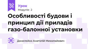 Особливості будови і принцип дії приладів газо-балонної установки