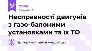 Несправності двигунів з газо-балоними установками та їх ТО