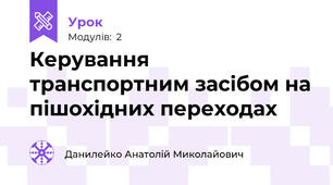 Керування транспортним засібом на пішохідних переходах