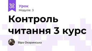 Контроль читання 3 курс
