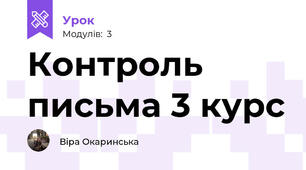 Контроль письма 3 курс