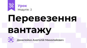 Перевезення вантажу