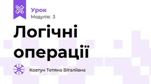 Логічні операції