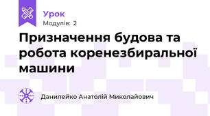 Призначення будова та робота коренезбиральної машини