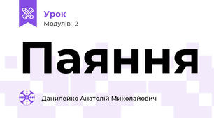 Паяння