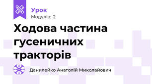 Ходова частина гусеничних тракторів