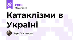 Катаклізми в Україні