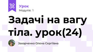 Задачі на вагу тіла. урок(24)