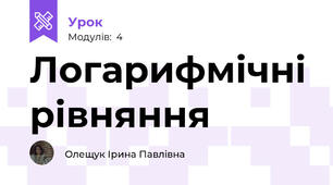 Логарифмічні рівняння
