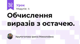 Обчислення виразів з остачею.