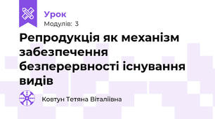 Репродукція як механізм забезпечення безперервності існування видів