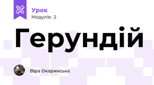 Герундій