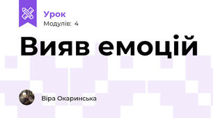 Вияв емоцій