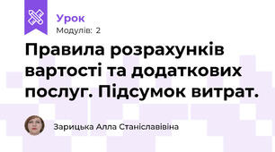 Правила розрахунків вартості та додаткових послуг. Підсумок витрат.