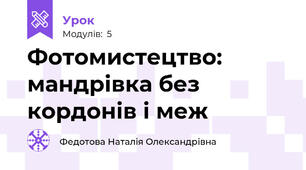 Фотомистецтво: мандрівка без кордонів і меж