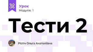 Тести 2