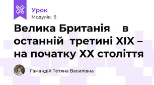 Велика Британія    в  останній  третині XIX – на початку ХХ століття 