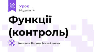 Функції (контроль)