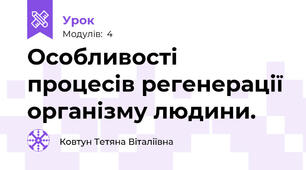 Особливості процесів регенерації організму людини.