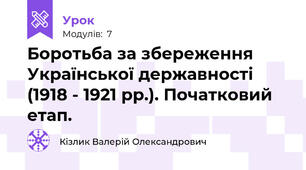 Боротьба за збереження Української державності (1918 - 1921 рр.). Початковий етап.
