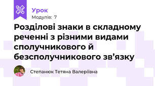 Розділові знаки в складному реченні з різними видами сполучникового й безсполучникового зв’язку