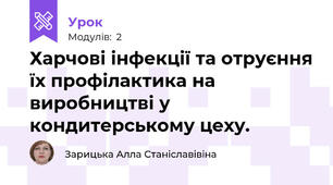 Харчові інфекції та отруєння їх профілактика на виробництві у кондитерському цеху. 
