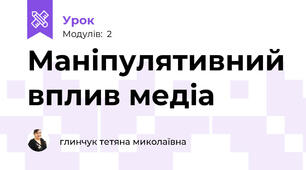 Маніпулятивний вплив медіа