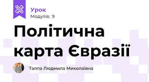 Політична карта Євразії