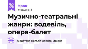 Музично-театральні жанри: водевіль, опера-балет