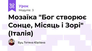 Мозаїка "Бог створює Сонце, Місяць і Зорі" (Італія)