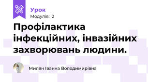 Профілактика інфекційних, інвазійних захворювань людини.