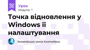 Точка відновлення у Windows її налаштування