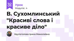 В. Сухомлинський "Красиві слова і красиве діло"