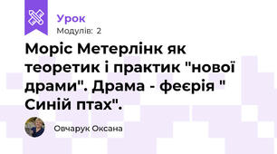 Моріс Метерлінк як теоретик і практик "нової драми". Драма - феєрія " Синій птах".