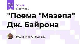 "Поема "Мазепа" Дж. Байрона